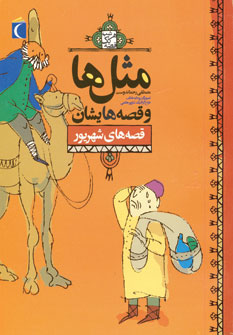 مثل ها و قصه هايشان (قصه هاي شهريور)
