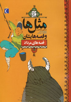 مثل ها و قصه هايشان (قصه هاي مرداد)