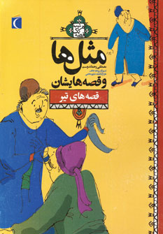 مثل ها و قصه هايشان (قصه هاي تير)