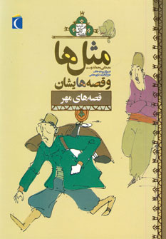 مثل ها و قصه هايشان (قصه هاي مهر)