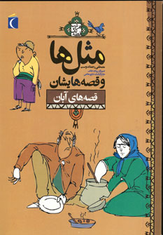 مثل ها و قصه هايشان (قصه هاي آبان)