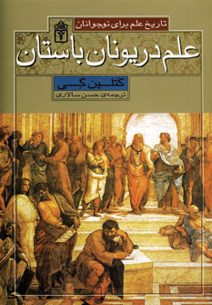 علم در يونان باستان