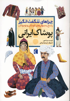 چراهاي شگفت انگيز پوشاك ايراني