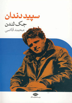 سپيد دندان