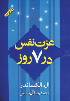 عزت نفس در 7روز