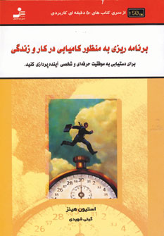 برنامه ريزي به منظور كاميابي در كار و زندگي