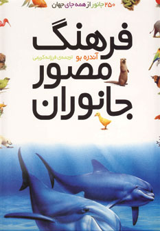 فرهنگ مصور جانوران