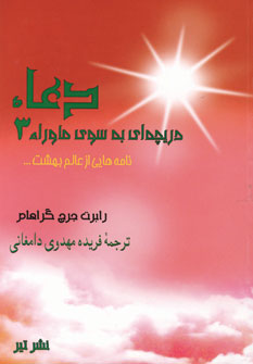 دعا (دريچه اي به سوي ماوراء3)