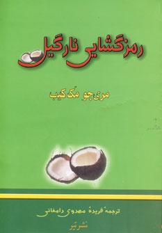 رمزگشايي نارگيل