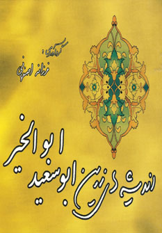 انديشه هاي زرين ابوسعيد ابوالخير