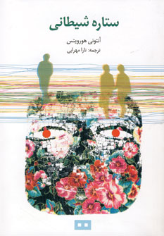 ستاره شيطاني