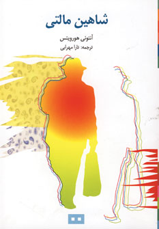 شاهين مالتي