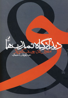 ديدارگاه تمدن ها