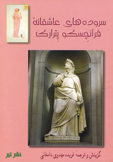 سروده هاي عاشقانه فرانچسكو پتراركا