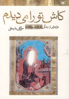 كاش تو را مي ديدم