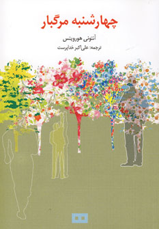 چهارشنبه مرگبار