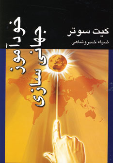 خودآموز جهاني سازي