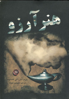 هنر آرزو