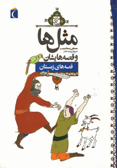 مثل ها و قصه هايشان (قصه هاي زمستان)