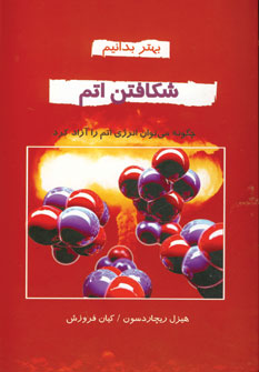 شكافتن اتم