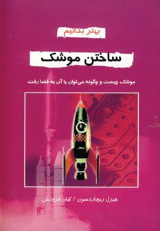 ساختن موشك