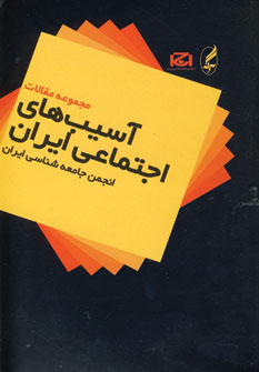 آسيب هاي اجتماعي ايران
