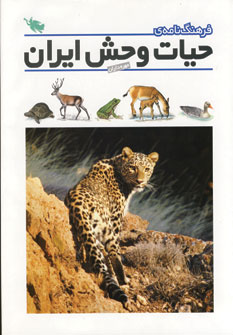 فرهنگ نامه ي حيات وحش