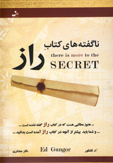 ناگفته هاي كتاب راز
