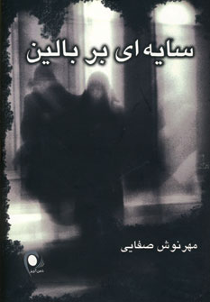 سايه اي بر بالين