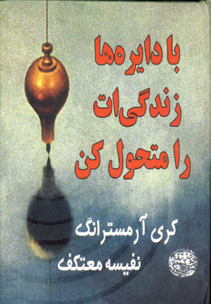 با دايره ها زندگي ات رامتحول كن
