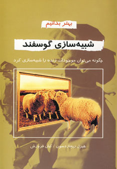 شبيه سازي گوسفند