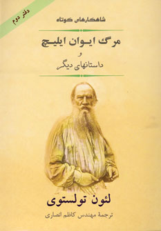 شاهكار كوتاه(مرگ ايوان ايليچ2)