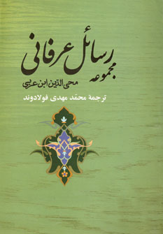 مجموعه رسائل عرفاني
