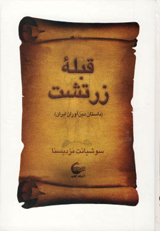 قبله زرتشت
