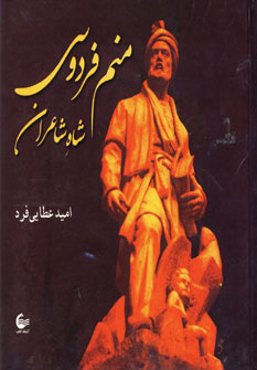 منم فردوسي شاه شاعران