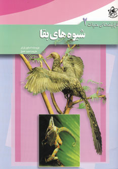 فرآيندهاي حيات 2 (شيوه هاي بقا)