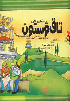 بسته آموزشي و فكري تاق و ستون