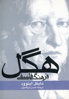 فرهنگ فلسفي هگل