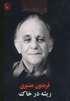 ريشه در خاك