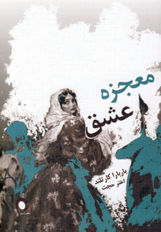 معجزه عشق