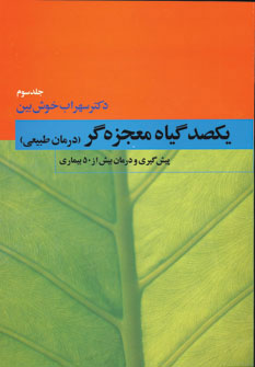 يكصد گياه معجزه گر (4جلدي)