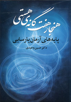 Hanjār-i haft gānah-yi hastī: pāyahʹhā-yi ārmān-i pārsāyī
