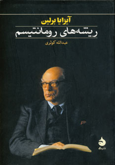 ريشه هاي رومانتيسم