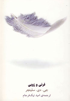 فرني و زويي