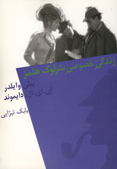 زندگي خصوصي شرلوك هلمز