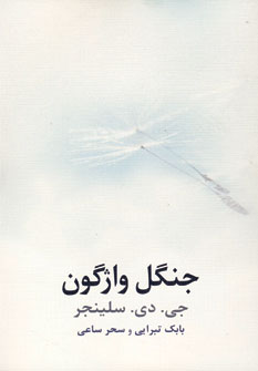 جنگل واژگون