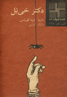 كتاب كوچك 59 (دكتر خي ئل)