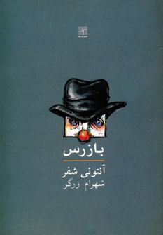بازرس