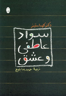 سواد عاطفي و عشق