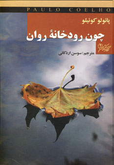 چون رودخانه روان
